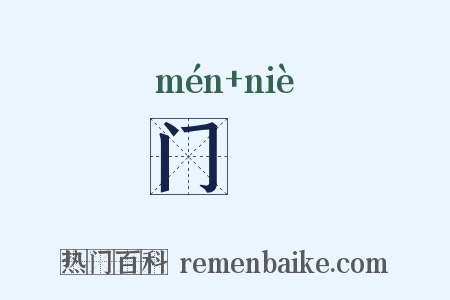 门闑是什么意思的图片